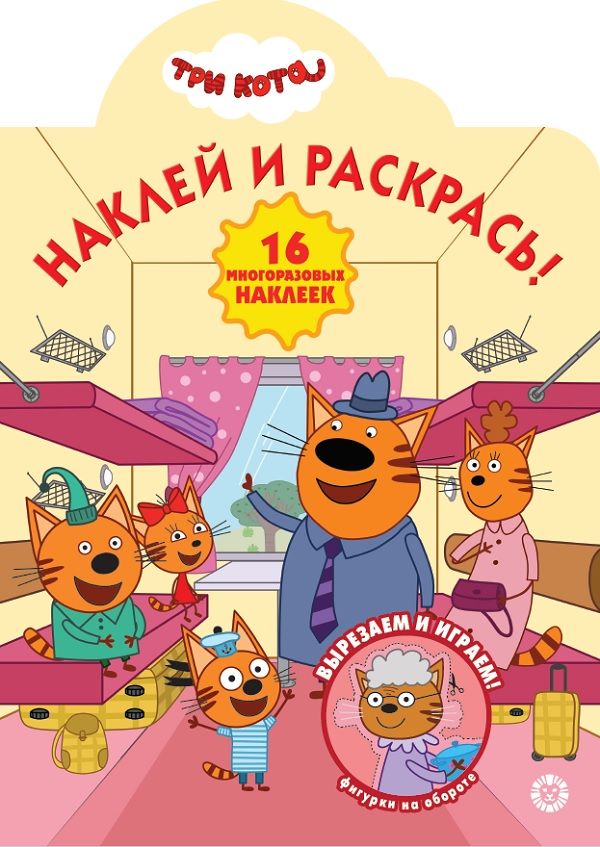 Три Кота. N НР 2015. Наклей и раскрась