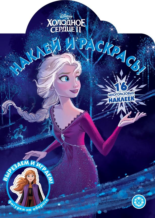 Холодное сердце 2. N НР 2019. Наклей и раскрась!