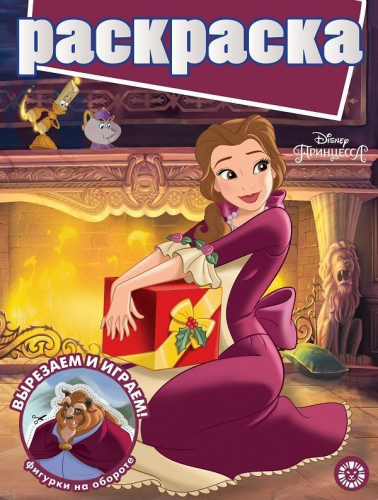 Принцесса Disney. N РГ 2007. Раскраска с глиттером