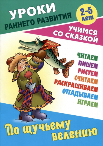 По щучьему велению. Раскраска-сказка с заданиями. 2-5 лет