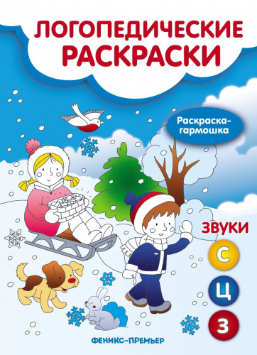 Наталья Андрианова: Звуки С, З, Ц. Книжка-гармошка