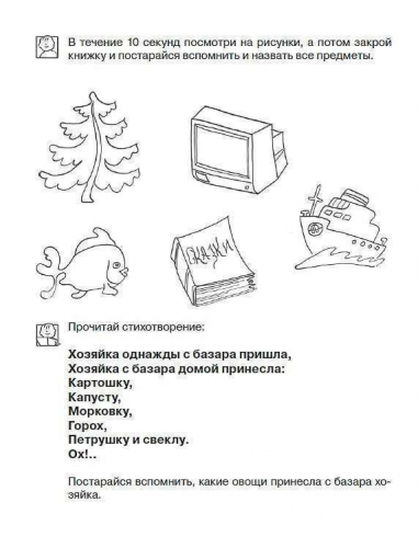 Развиваем память. Рабочая тетрадь. 6-7 лет