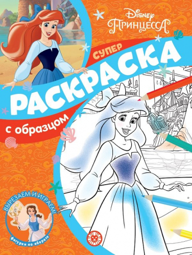 Принцесса Disney. N СПРО 2107. Суперраскраска с образцом