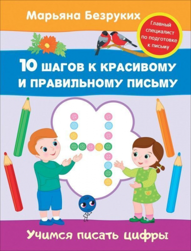 Учимся писать цифры. 10 шагов к красивому и правильному письму