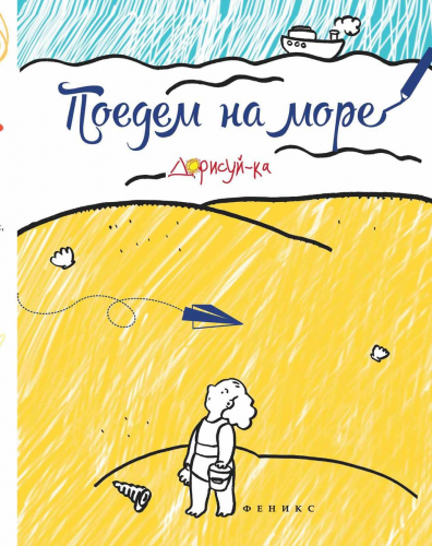 Поедем на море. Книжка-раскраска