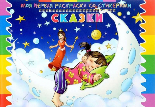 Моя первая раскраска со стикерами. Сказки