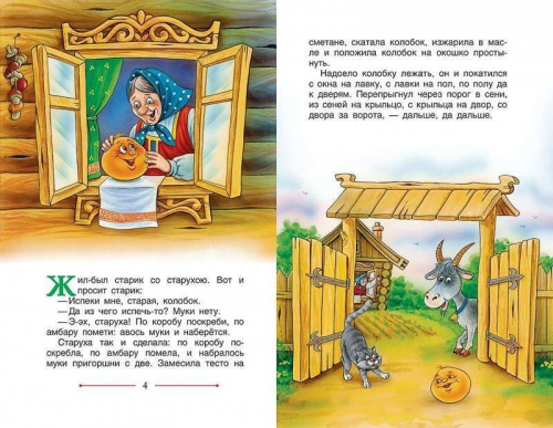 Колобок. Сказки (978-5-353-07832-6)