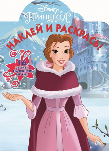 Принцесса Disney. N НР 2119. Наклей и раскрась