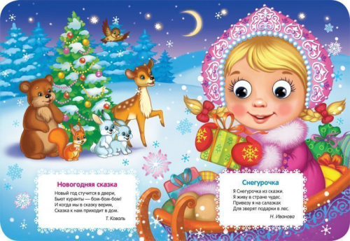 Снегурочка. Веселые глазки
