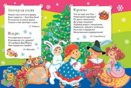 Новогодняя сказка. Всё-всё-всё для малышей