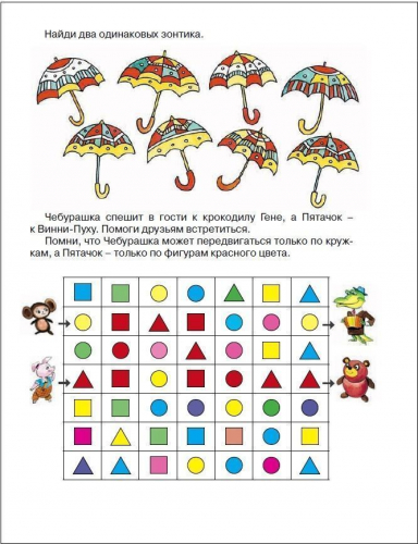 Развиваем логику. Рабочая тетрадь. 6-7 лет