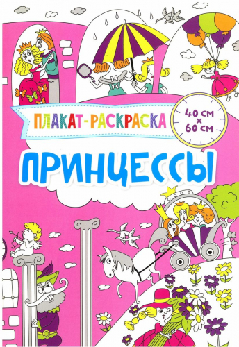 Принцессы. Плакат-раскраска