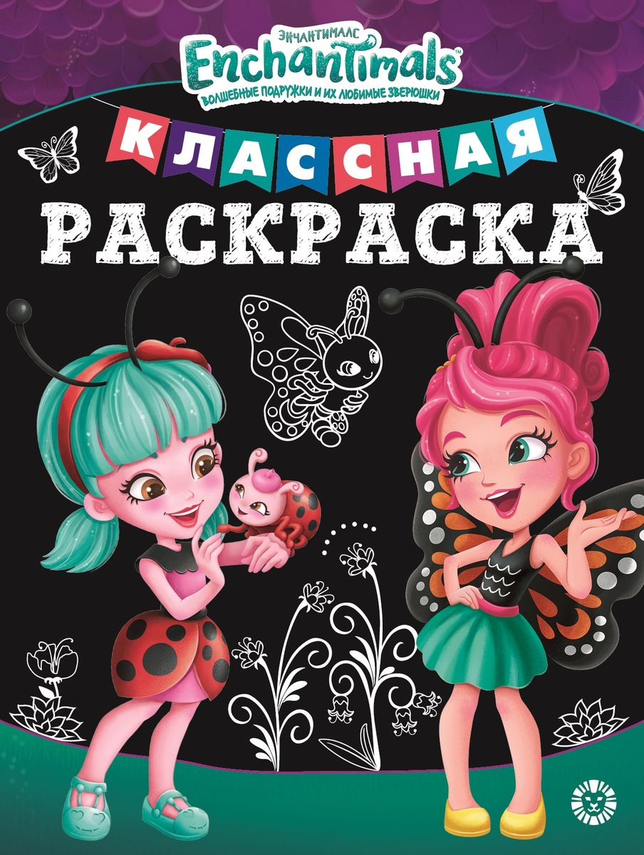 Энчантималс. N КлР 2001. Классная раскраска