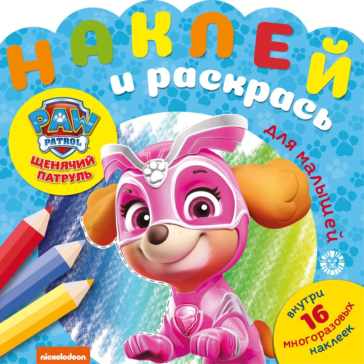 Щенячий патруль. N НРДМ 2007. Наклей и раскрась для самых маленьких