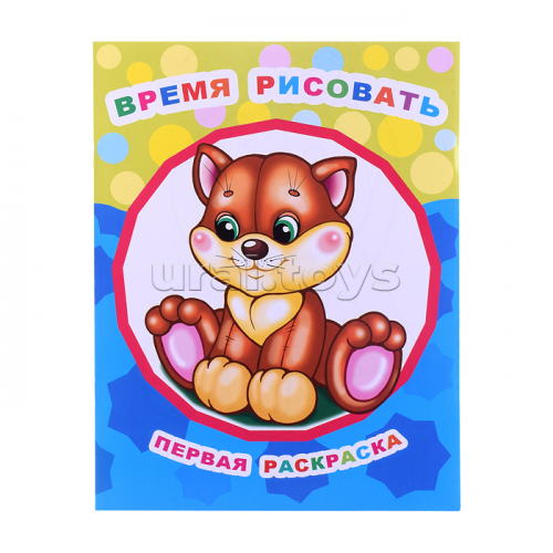 Книга Звездочка. Первая раскраска. Время рисовать 0+
