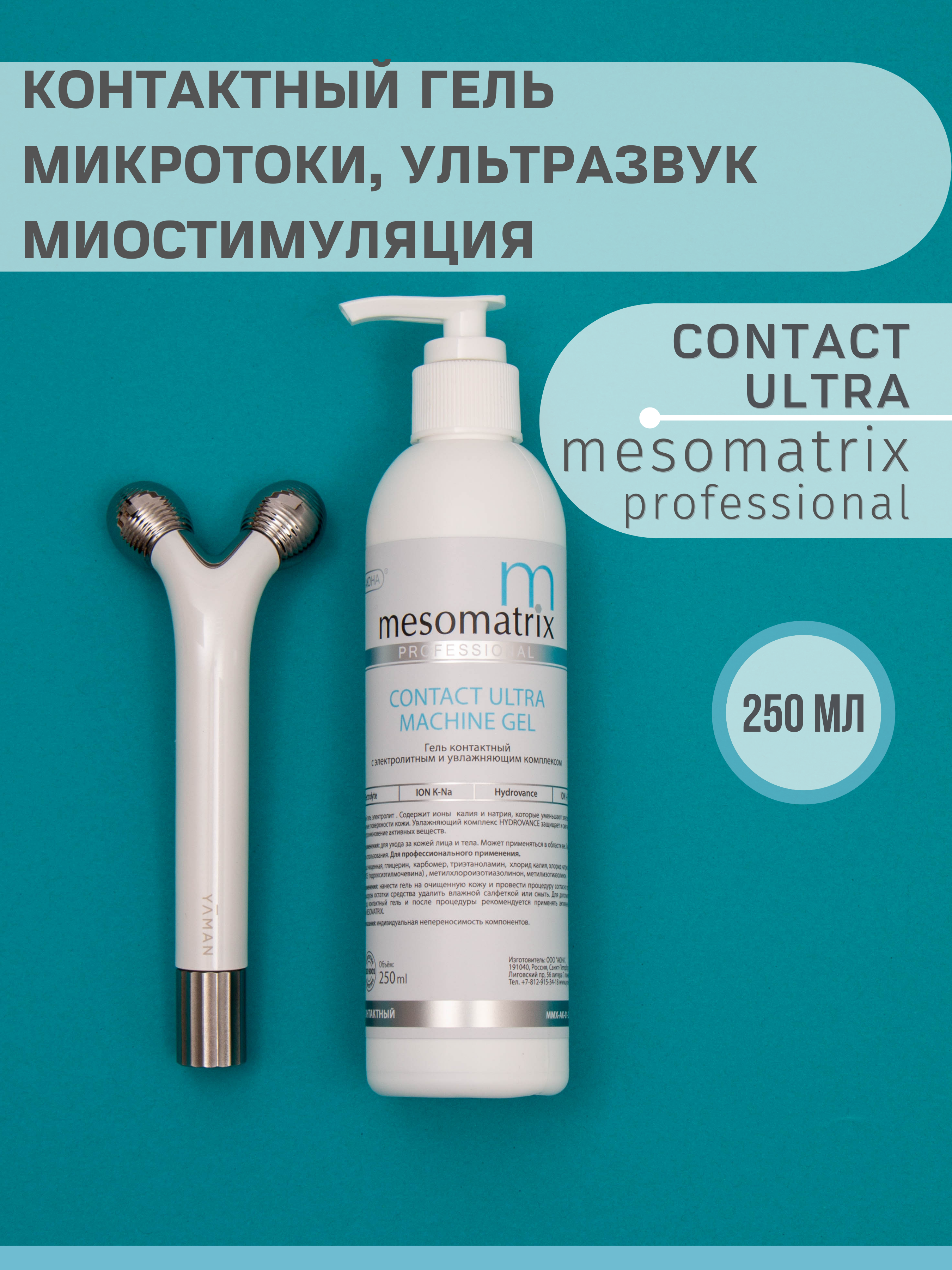 CONTACT ULTRA, универсальный контактный гель (МСТ, МТТ, УЗ)