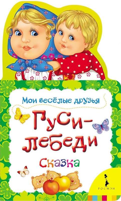 Гуси-лебеди. Мои веселые друзья