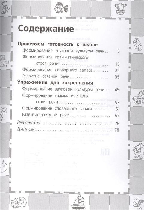 6-7 лет. Развитие речи. Проверяем готовность к школе