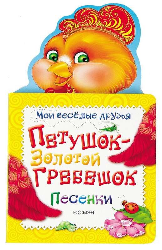 Петушок золотой гребешок