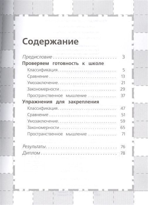 6-7 лет. Логика. Проверяем готовность к школе