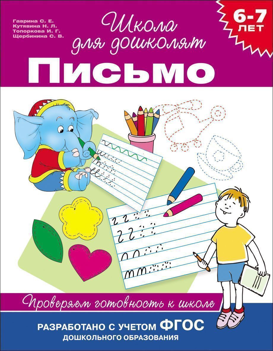 6-7 лет. Письмо. Проверяем готовность к школе. ФГОС