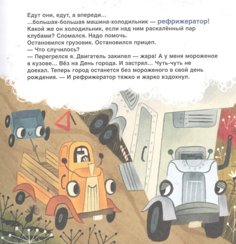 Грузовик, а где прицеп? Сказка