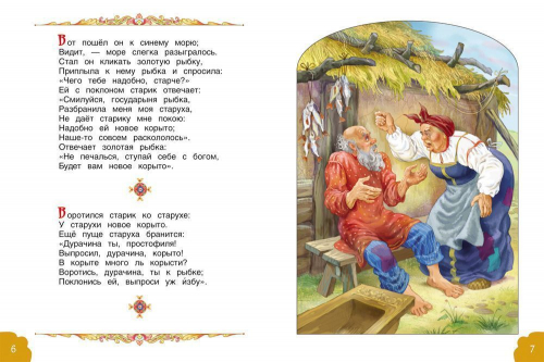 Пушкин А.С. Сказка о рыбаке и рыбке (07615-5)
