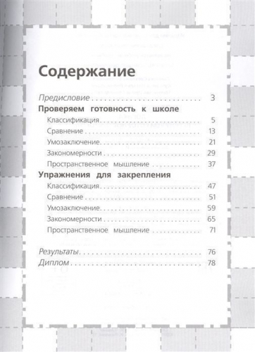 6-7 лет. Логика. Проверяем готовность к школе