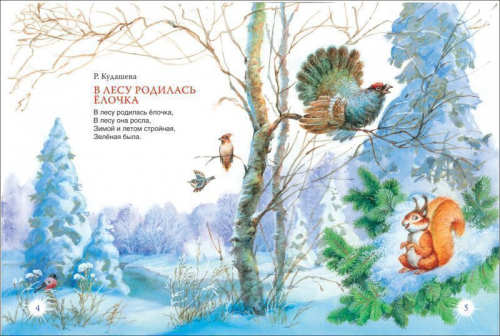 В лесу родилась ёлочка. Стихи (08100-5)