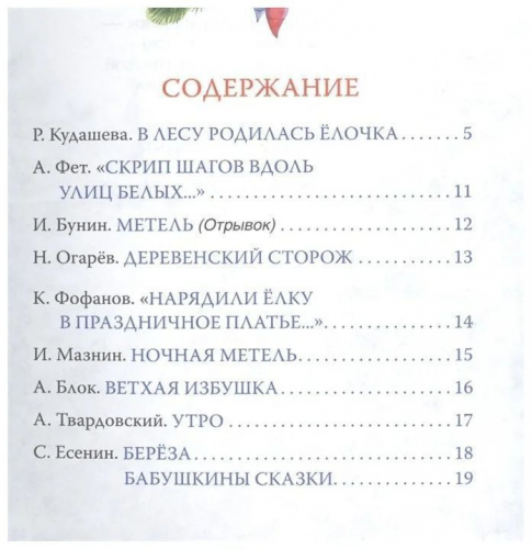 В лесу родилась ёлочка. Стихи (08100-5)