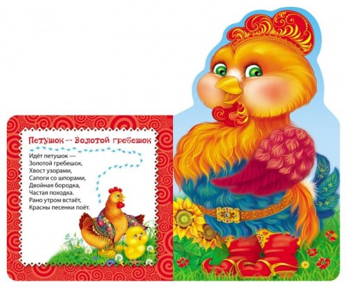 Петушок золотой гребешок