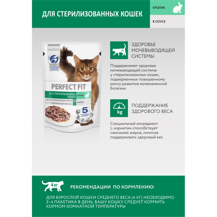 Влажный корм Perfect Fit для стерилизованных кошек, кролик, пауч, 75 г