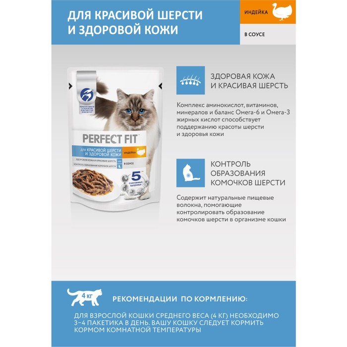 Влажный корм Perfect Fit для кошек, для шерсти и кожи, индейка, пауч, 75 г