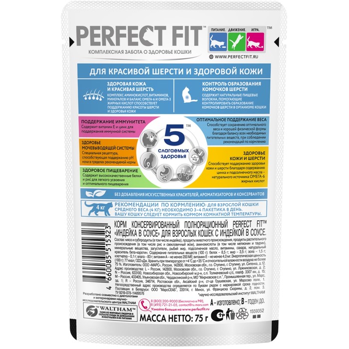 Влажный корм Perfect Fit для кошек, для шерсти и кожи, индейка, пауч, 75 г