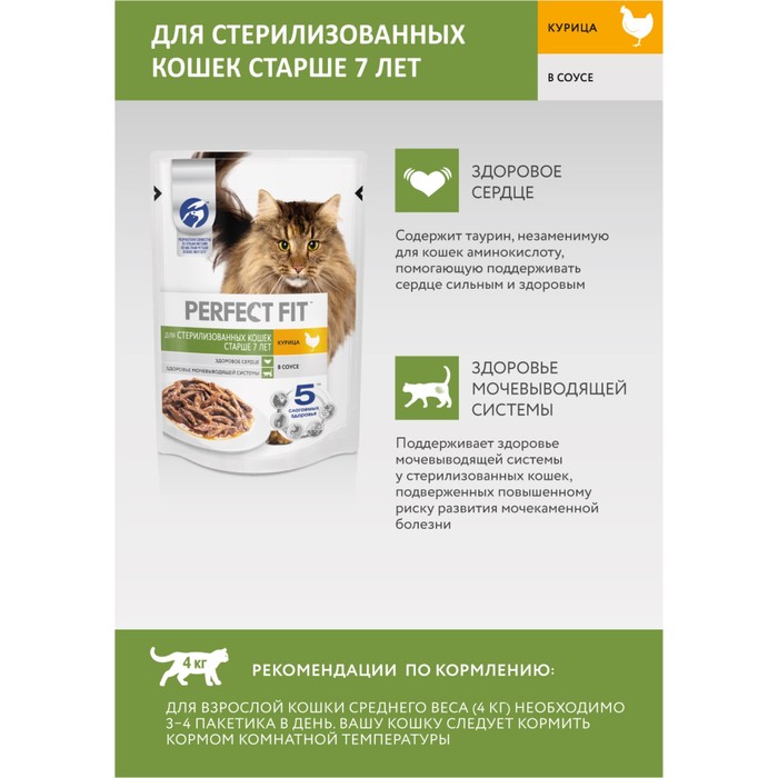 Влажный корм Perfect Fit для стерилизованных кошек старше 7 лет, курица в соусе, пауч, 75 г