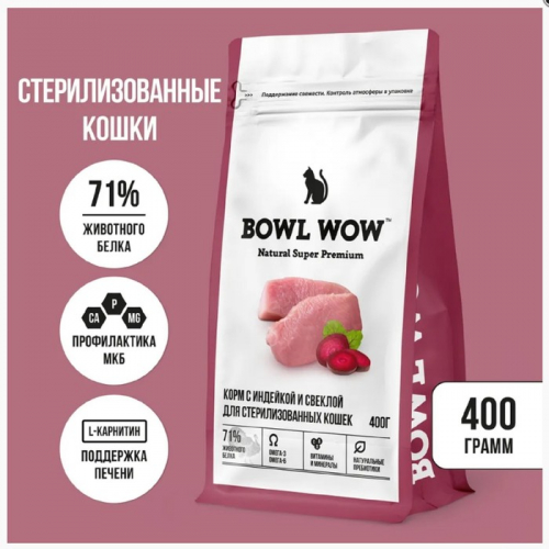 Сухой корм Bowl Wow для стерилизованных кошек  с индейкой и свеклой   400 гр.