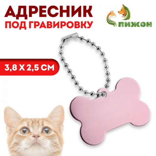 Адресник под гравировку 