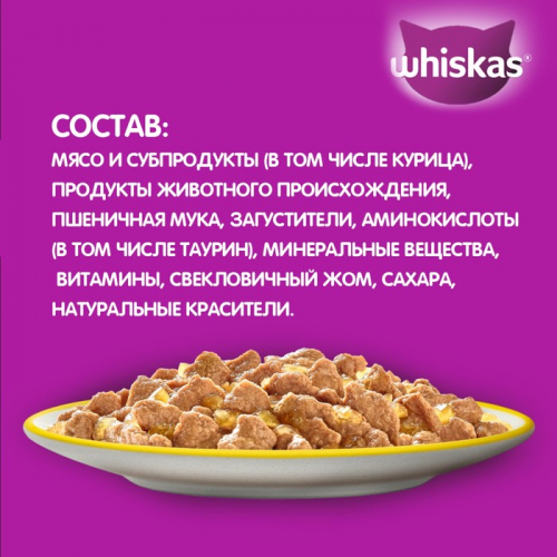 Влажный корм Whiskas для кошек, с курицей, желе, 75 г