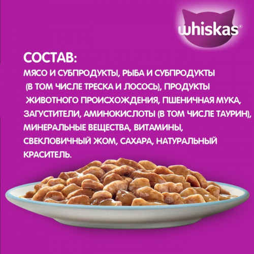 Влажный корм Whiskas для кошек, треска/лосось рагу, 75 г