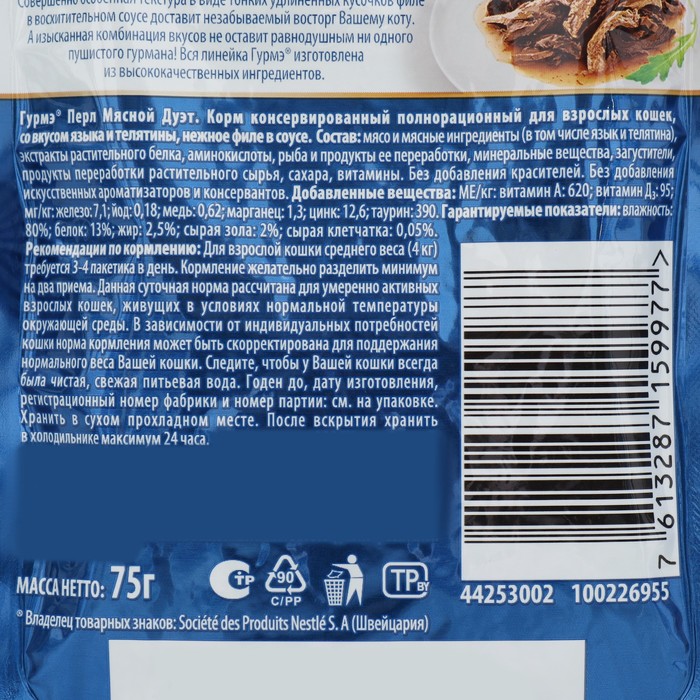 Влажный корм Gourme Perle для кошек, язык/телятина соус,75 г