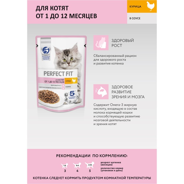 Влажный корм Perfect Fit для котят, курица, пауч, 75 г
