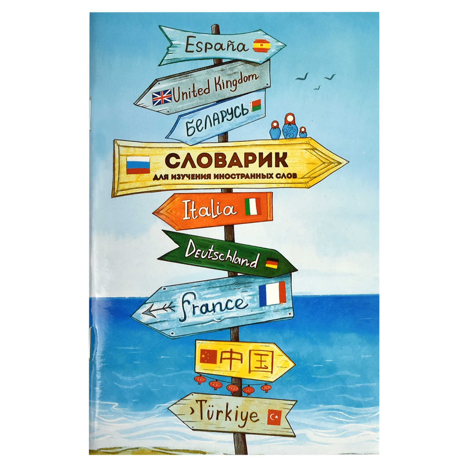Словарик для изучения иностранных слов, А6, 32 л, мягкий переплёт (2 скобы), глянцевая ламинация
