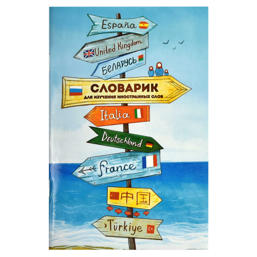 Словарик для изучения иностранных слов, А6, 32 л, мягкий переплёт (2 скобы), глянцевая ламинация