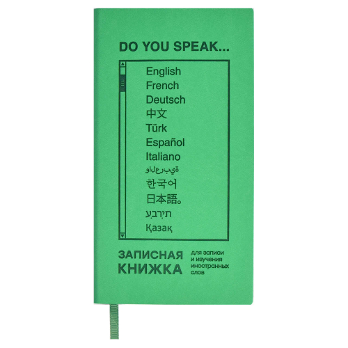 Записная книжка для записи и изучения иностранных слов, 64л., мягкий переплёт, искусственная кожа 