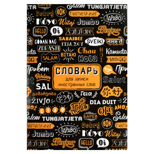 Словарь для записи иностранных слов, А5, 24 л, мягкий переплёт (2 скобы)