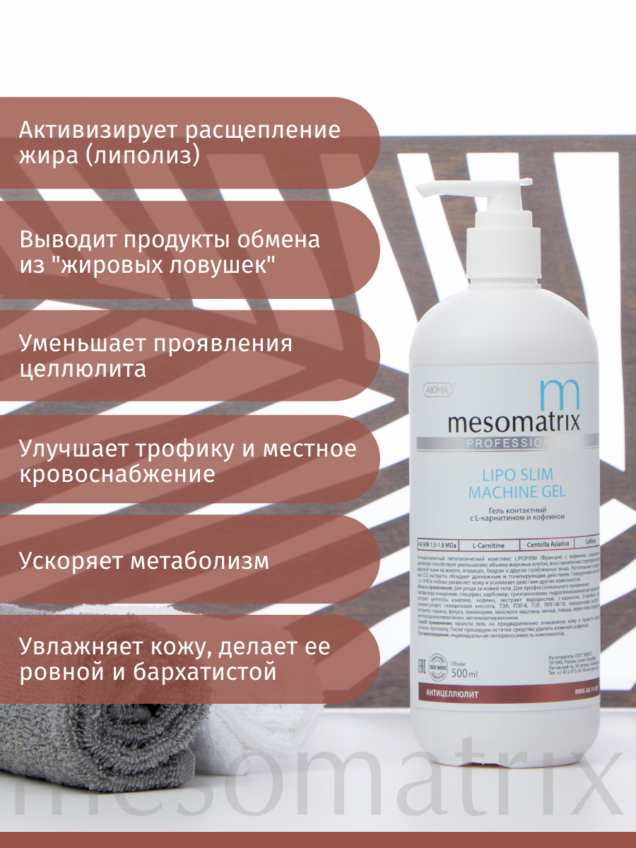 LIPO SLIM, гель липолитик c L-карнитином и кофеином