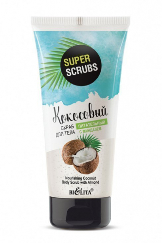 Белита SUPER SCRUBS Кокосовый скраб для тела с миндалем 