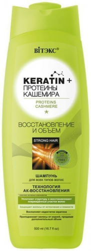 Keratin + протеины Кашемира ШАМПУНЬ для всех типов волос Восстановление и объем Витэкс