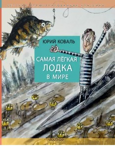  308 руб. +% 1138 руб. В наличии 1 шт. САМАЯ ЛЁГКАЯ ЛОДКА В МИРЕ. Юрий Коваль.