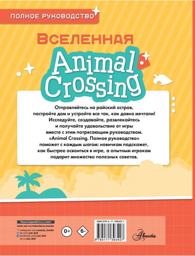 Уценка. Animal Crossing. Полное руководство